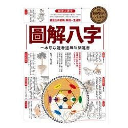 圖解八字pdf|圖解八字：一本可以邊看邊用的開運書 